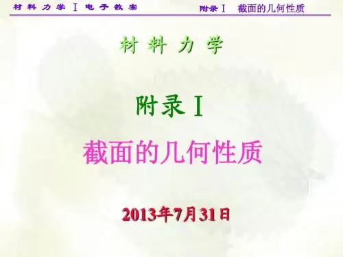 附录1-截面的几何性质 杨大方