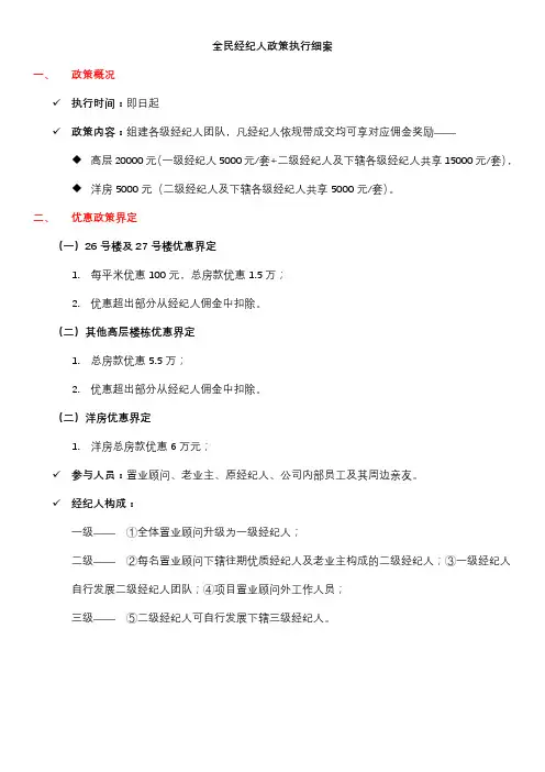 xxxx项目全民经纪人政策执行细案