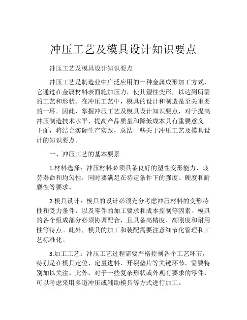 冲压工艺及模具设计知识要点