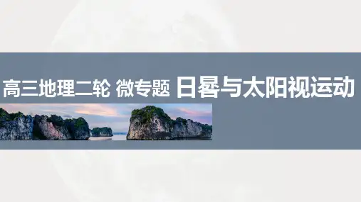 2024届高考地理二轮复习课件专题一 微专题 太阳视运、日晷