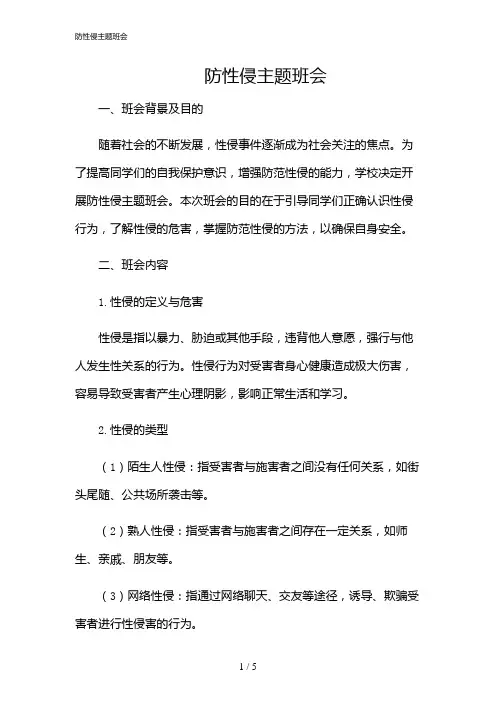 2024年防性侵主题班会