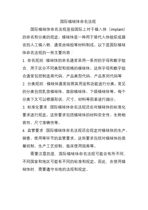国际植硅体命名法规