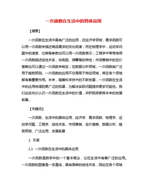 一次函数在生活中的具体应用