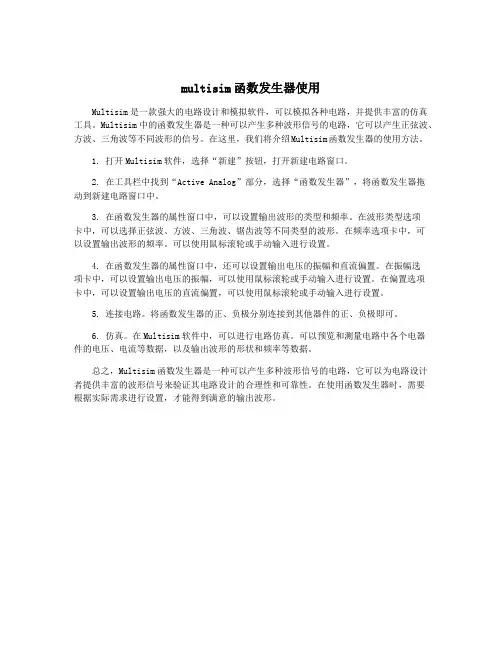 multisim函数发生器使用