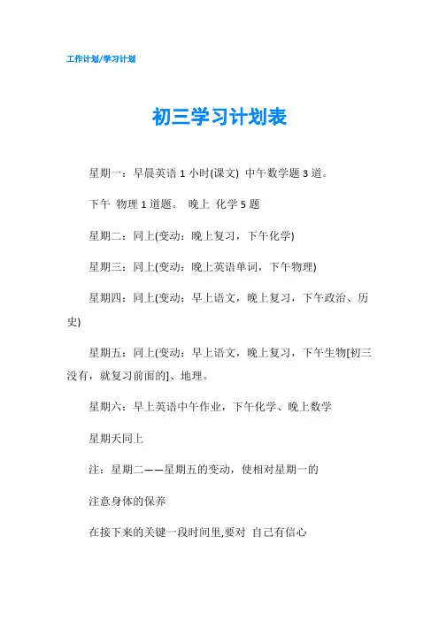 初三学习计划表