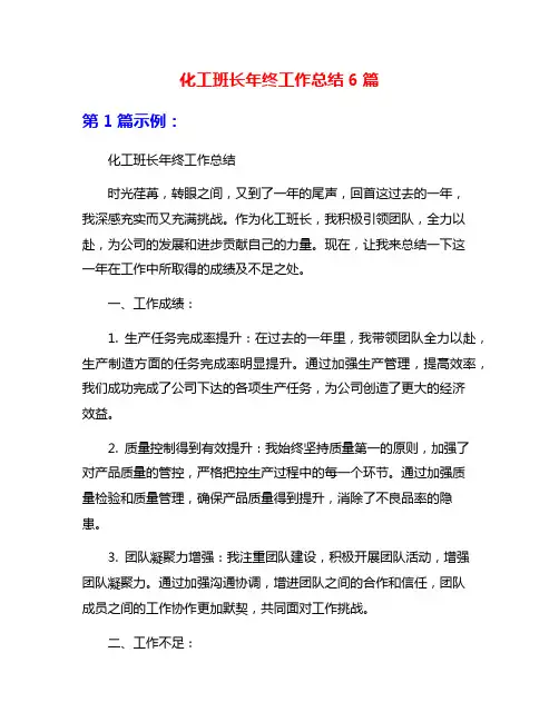 化工班长年终工作总结6篇