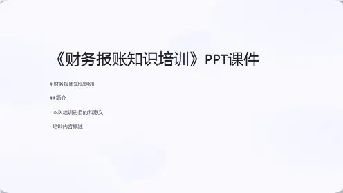 《财务报账知识培训》课件
