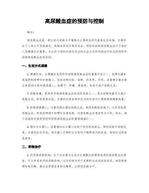 高尿酸血症的预防与控制
