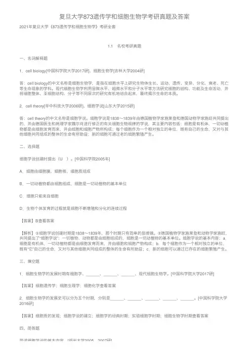 复旦大学873遗传学和细胞生物学考研真题及答案