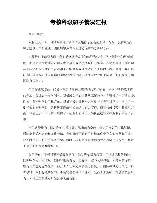 考核科级班子情况汇报
