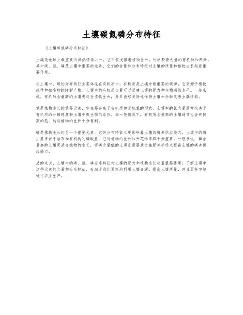 土壤碳氮磷分布特征