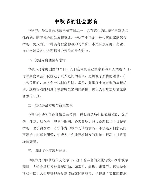 中秋节的社会影响