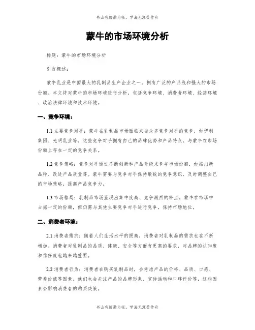 蒙牛的市场环境分析