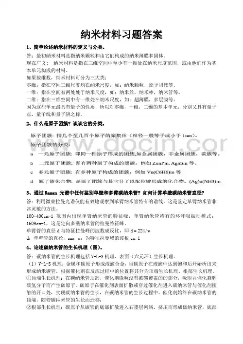 纳米材料习题答案