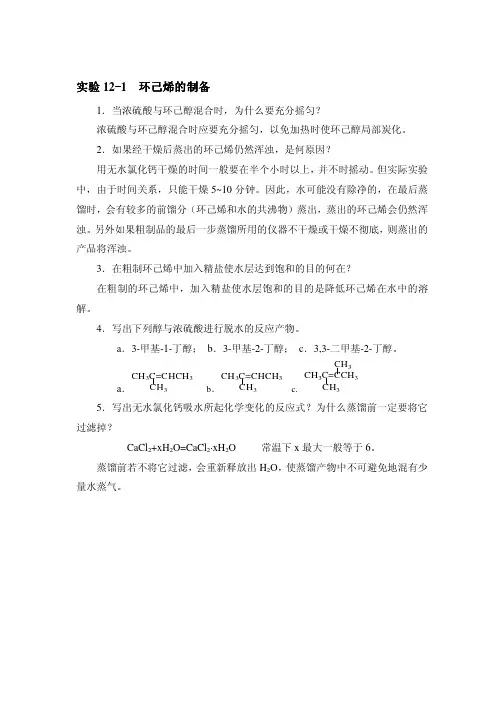 环己烯的制备