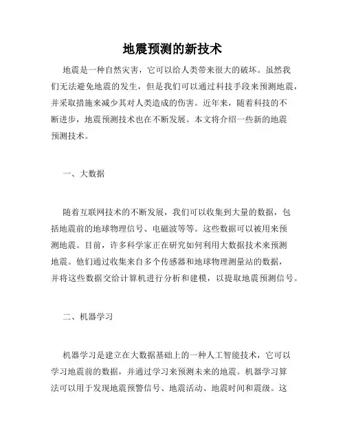 地震预测的新技术