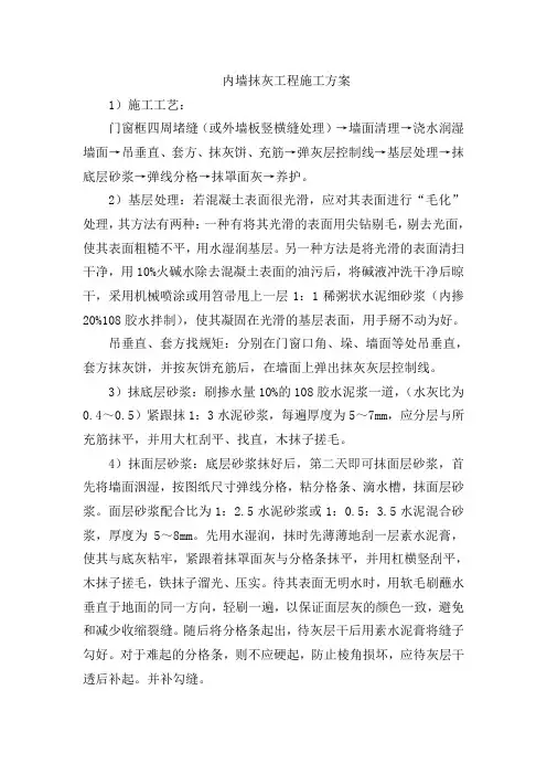 内墙抹灰工程施工方案