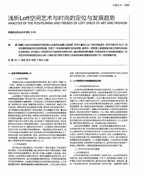 浅析Loft空间艺术与时尚的定位与发展趋势