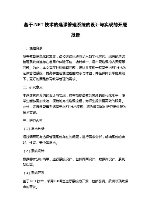 基于.NET技术的选课管理系统的设计与实现的开题报告