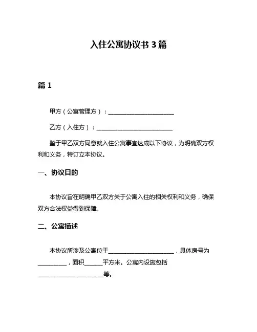 入住公寓协议书3篇