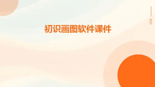 初识画图软件课件