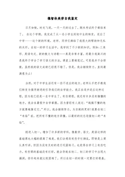德智体美劳自我鉴定（四篇）
