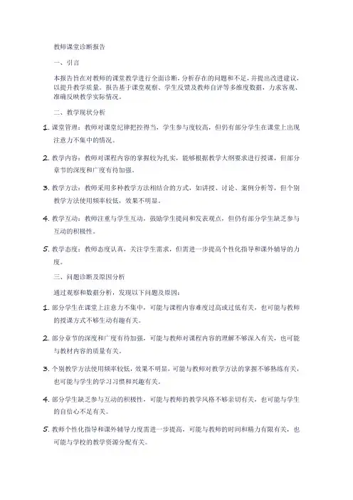 教师课堂诊断报告范文