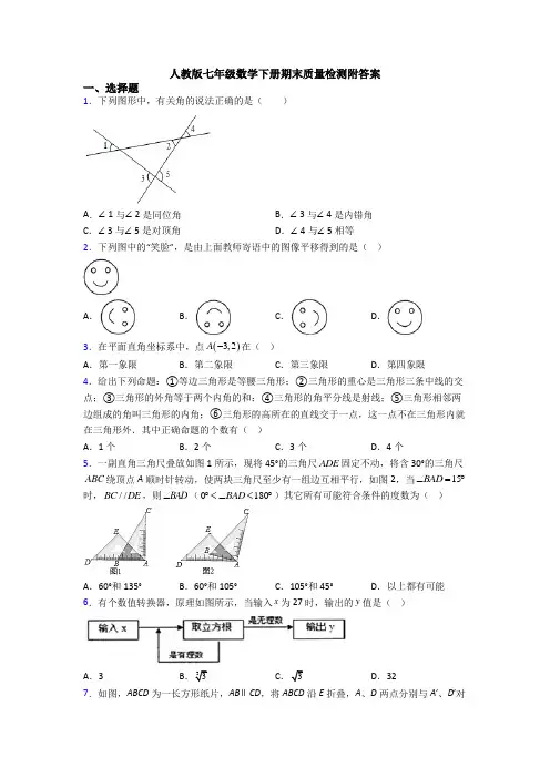人教版七年级数学下册期末质量检测附答案