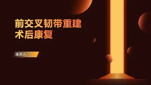 前交叉韧带重建术后康复