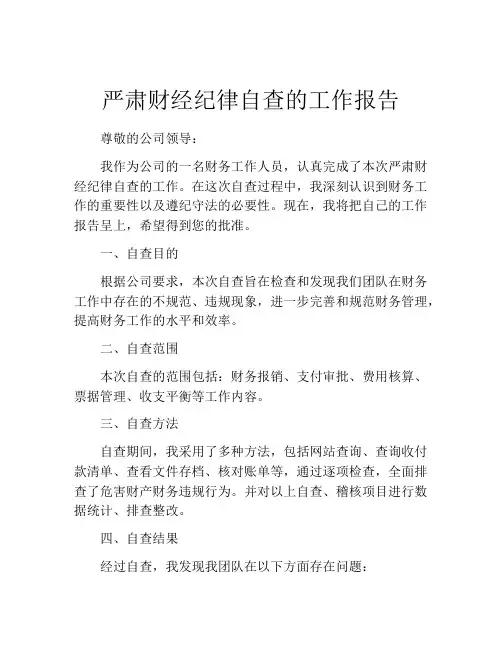 严肃财经纪律自查的工作报告