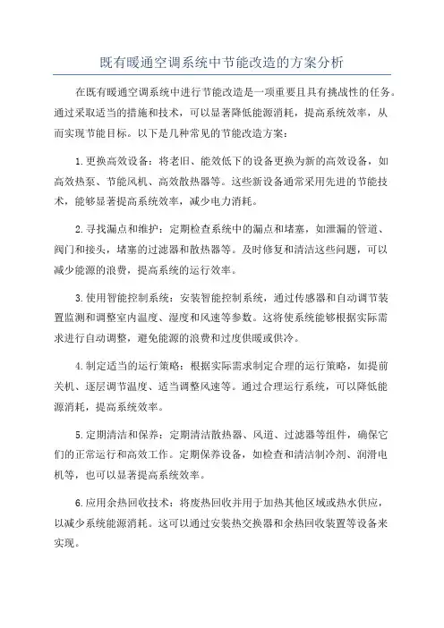 既有暖通空调系统中节能改造的方案分析