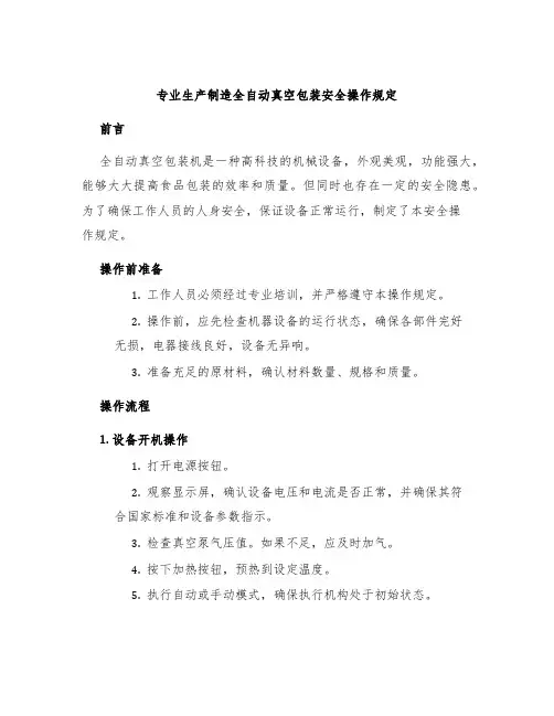 专业生产制造全自动真空包装安全操作规定