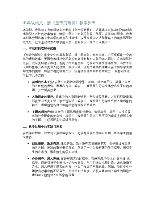 七年级语文上册《皇帝的新装》教学反思