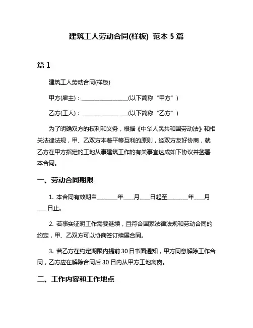 建筑工人劳动合同(样板) 范本5篇