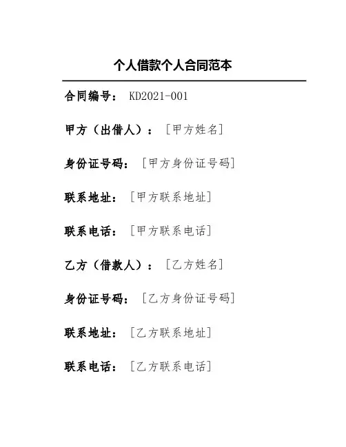 个人借款个人合同范本