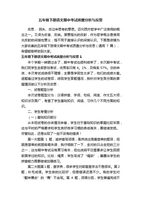 五年级下册语文期中考试质量分析与反思