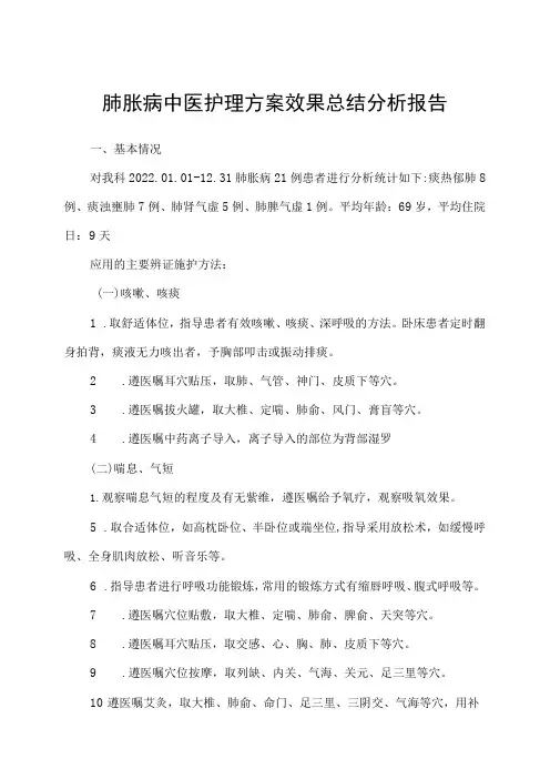 肺胀病中医护理方案效果总结分析报告