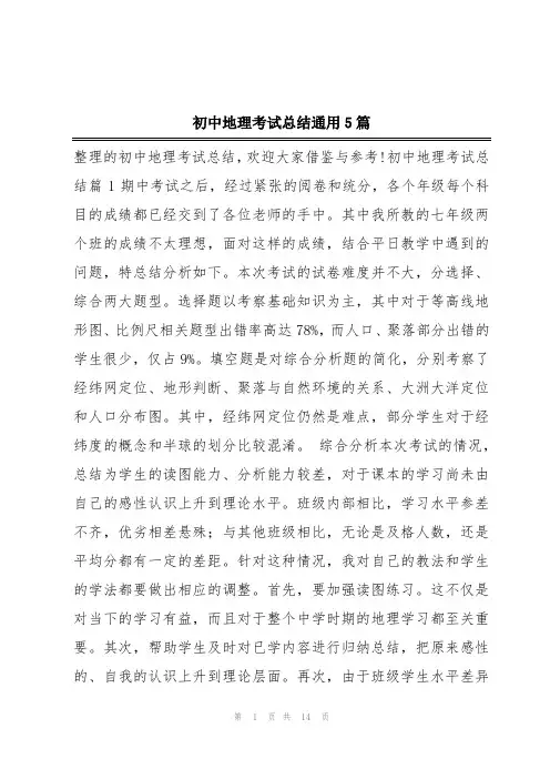 初中地理考试总结通用5篇