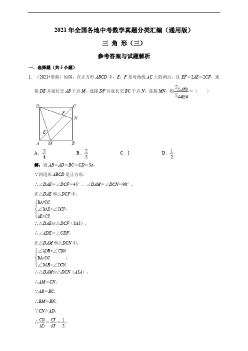 2021年全国各地中考数学真题分类汇编(通用版)三角形(三)(含答案与解析)