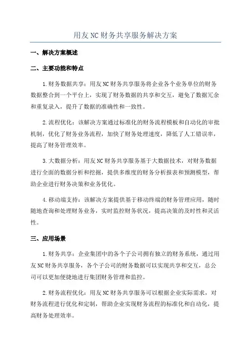 用友NC财务共享服务解决方案