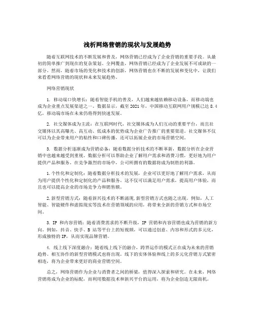 浅析网络营销的现状与发展趋势