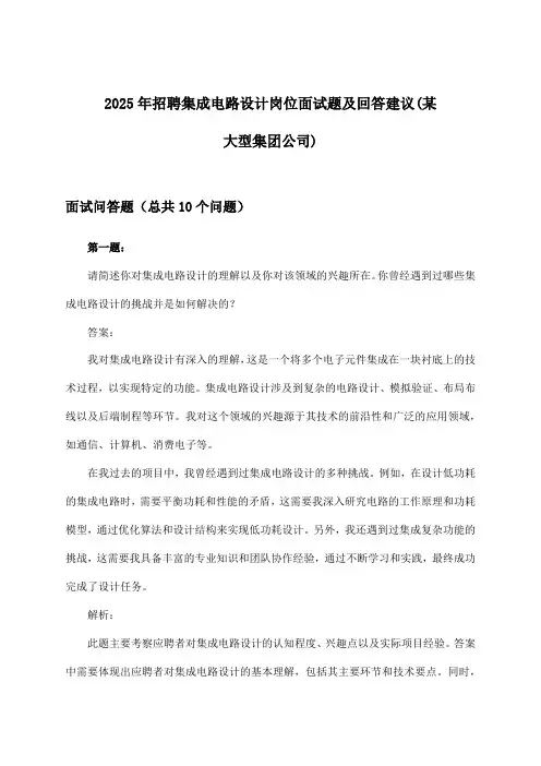 集成电路设计岗位招聘面试题及回答建议(某大型集团公司)2025年