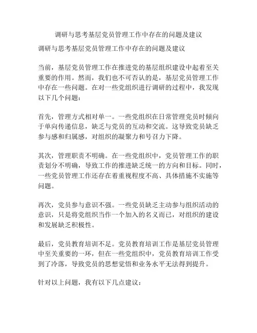 调研与思考基层党员管理工作中存在的问题及建议