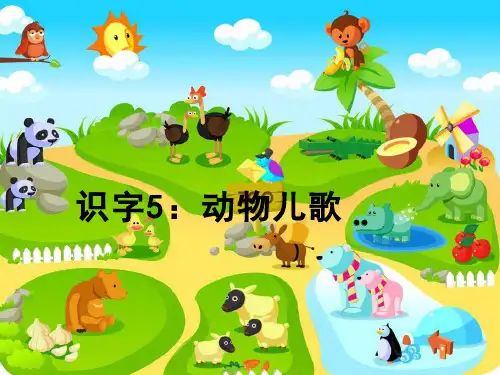 人教部编版一年级语文下册教学课件PPT：识字五：动物儿歌