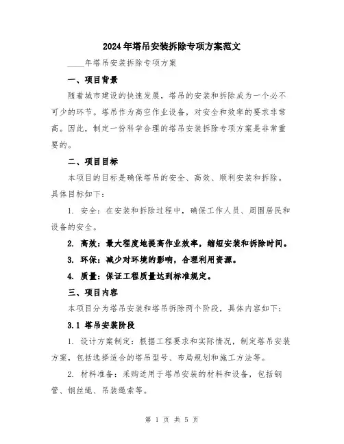 2024年塔吊安装拆除专项方案范文