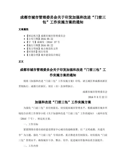 成都市城市管理委员会关于印发加强和改进“门前三包”工作实施方案的通知