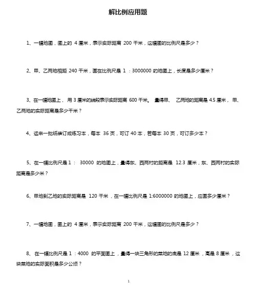 解比例应用题练习题(精选92道应用题)
