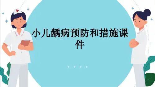 小儿龋病预防和措施课件