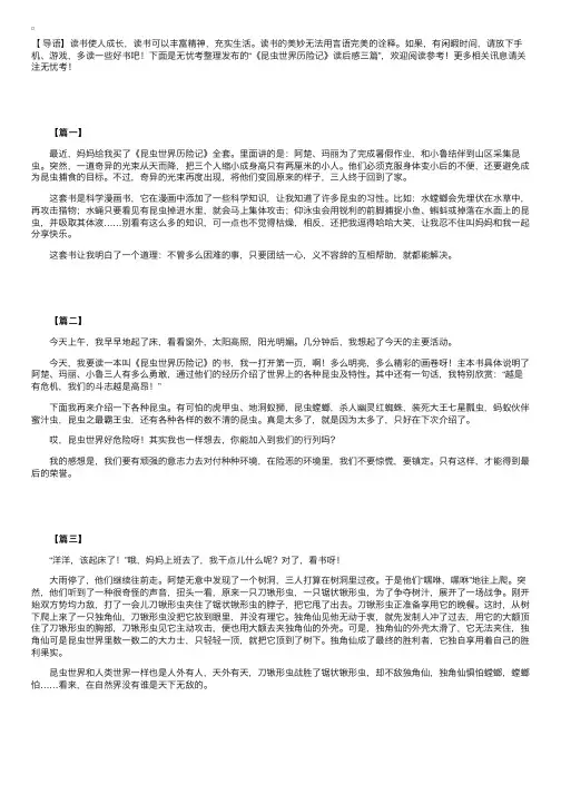《昆虫世界历险记》读后感三篇