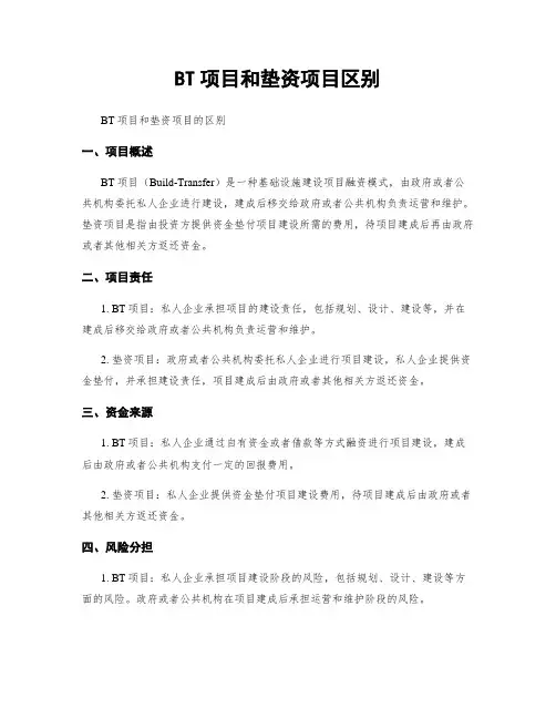 BT项目和垫资项目区别